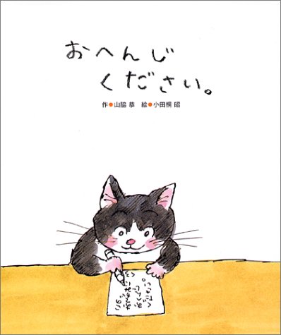 おへんじください。