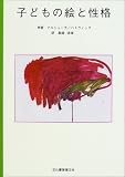 子どもの絵と性格