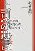 上司への遺言(アドバイス)―部下の本当の声、聞かせます。