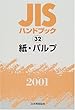 JISハンドブック〈32〉紙・パルプ