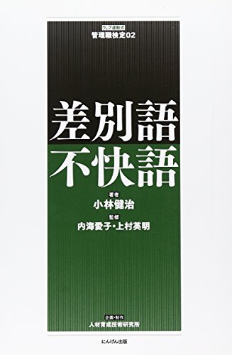 差別語・不快語 (ウェブ連動式管理職検定)