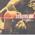 地獄攻め(沖縄地区限定特別仕様・初回限定先行盤)