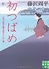 初つばめ―「松平定知の藤沢周平をよむ」選 (実業之日本社文庫)