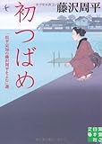 書評 初つばめ―「松平定知の藤沢周平をよむ」選 (実業之日本社文庫) by はなとゆめ＋猫の本棚