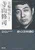 美輪明宏が語る寺山修司 私のこだわり人物伝 (角川文庫)