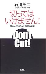 切ってはいけません! 日本人が知らない包茎の真実