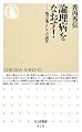 論理病をなおす!―処方箋としての詭弁 (ちくま新書)