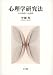 書籍: 心理学研究法―心の科学への招待
