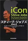 スティーブ・ジョブズ-偶像復活