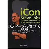 スティーブ・ジョブズ-偶像復活