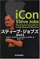 スティーブ・ジョブズ-偶像復活
