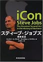 スティーブ・ジョブズ-偶像復活