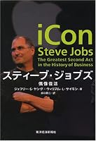 スティーブ・ジョブズ-偶像復活
