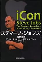 スティーブ・ジョブズ-偶像復活