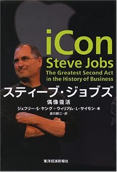 スティーブ・ジョブズ-偶像復活