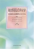 敏感肌の科学―その症状と生理学的メカニズム