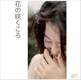 花の咲くころ