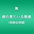 僕の見ている風景 【初回仕様盤】