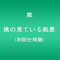 僕の見ている風景 【初回仕様盤】