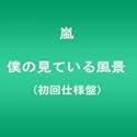僕の見ている風景 初回仕様盤