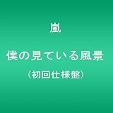 僕の見ている風景 【初回仕様盤】