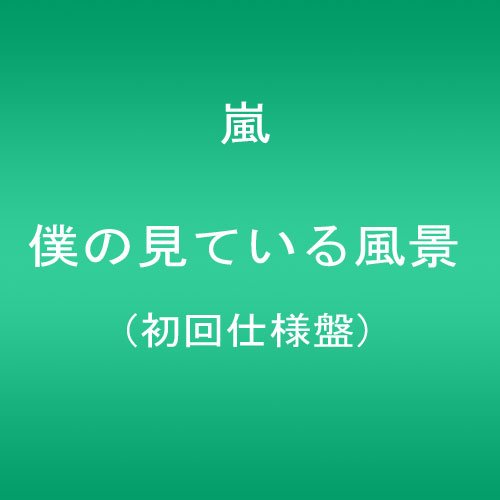 僕の見ている風景 【初回仕様盤】