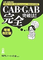 CAB・GAB完全突破法!―必勝・就職試験!Web‐CAB・GAB Compact・IMAGES対応
