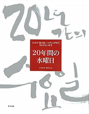20年間の水曜日―日本軍「慰安婦」ハルモニが叫ぶゆるぎない希望