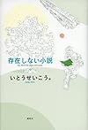 存在しない小説