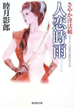 Cover image : 人恋時雨―さやか淫法帖 (廣済堂文庫)