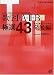数学1+A+2+B極選43 発展編