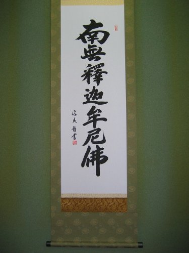 釈迦名号（中田逸夫）尺三金襴本表装（幅４５ｘ１７５ｃｍ高さ）