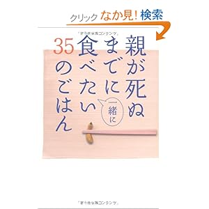 親が死ぬまでに一緒に食べたい35のごはん 親が死ぬまでに一緒に食べたい35のごはん