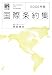 国際条約集 2009年版