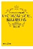 いくつになっても、脳は磨ける 「アンチエイジング脳」読本 (講談社+α新書 626-1B)