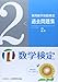 実用数学技能検定過去問題集 数学検定2級 実用数学技能検定過去問題集 数学検定2級