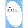 最後の戦犯死刑囚―西村琢磨中将とある教誨師の記録 (平凡社新書)