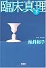 臨床真理 (下) (宝島社文庫 C ゆ 1-2)