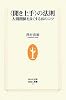 “聞き上手”の法則―人間関係を良くする15のコツ (生活人新書)
