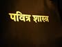 Marathi Revised Version Holy Bible / 2000 Vinyl Edition