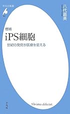 増補 ｉＰＳ細胞 (平凡社新書)