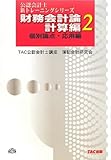 財務会計論 計算編〈2〉個別論点・応用編 (公認会計士 新トレーニングシリーズ)