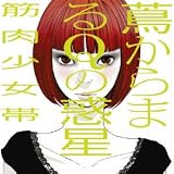 蔦からまるQの惑星