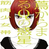 蔦からまるQの惑星