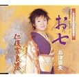 お七<br>島津亜矢<br>、星野哲郎、村沢良介、 池多孝春<br> (CD - 2004)