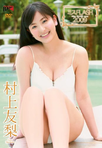 ミスFLASH2009 村上友梨 [DVD]