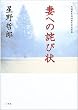 「妻への詫び状―作詞家生活50周年記念企画」