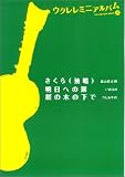 ウクレレミニアルバム さくら/明日への扉/桜の木の下で
