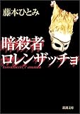 暗殺者ロレンザッチョ (新潮文庫)