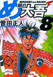 め組の大吾〔文庫版〕  8 (小学館文庫)